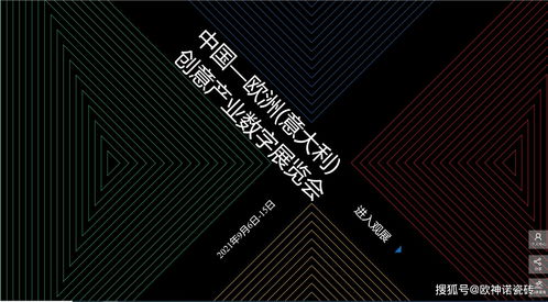 搶占創(chuàng)新風(fēng)口 歐神諾驚艷亮相中國(guó)-歐洲-意大利創(chuàng)意產(chǎn)業(yè)數(shù)字展，引領(lǐng)數(shù)字文化創(chuàng)意軟件開發(fā)新浪潮